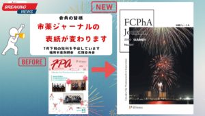 市薬ジャーナルの表紙が変わります！！