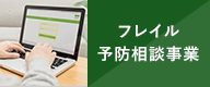 フレイル予防相談事業