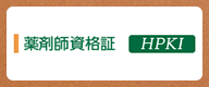 薬剤師資格証 HPKI