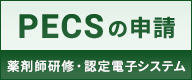 PECS（薬剤師研修・認定電子システム）の申請