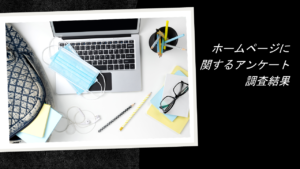 ホームページに関するアンケート調査結果