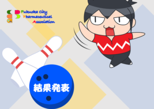 【成績発表】2022年度福岡市薬剤師会ボウリング大会