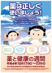 10月17日~23日は「薬と健康の週間」です! 薬局で薬剤師と話してみませんか?