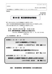 第９９回　東区薬剤師会研修会