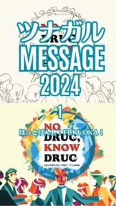 【更新中】2024ツナガルMESSAGE! ~みなさんの薬物乱用防止啓発メッセージ~