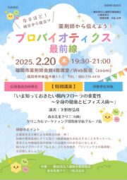 2月20日「薬剤師から伝えよう！プロバイオティクス最前線」研修会
