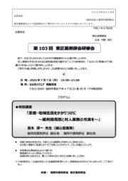 東区薬剤師会研修会（患者・地域住民をかかりつけに）