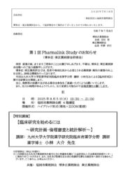 第1回Pharmalink Study