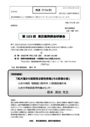 第103回　東区薬剤師会研修会