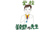 学校に専属の薬剤師がいるの⁉️学校薬剤師のはなし