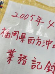 20年前の福岡県西方沖地震の薬剤師災害支援活動記録を発見