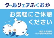 薬局で熱中症予防「クールシェアふくおか」に参加しています