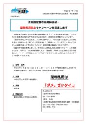 【Press Release ]政令指定都市薬剤師会統一薬物乱用防止キャンペーンを実施します!