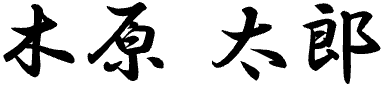 木原太郎
