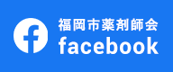 福岡県薬剤師会