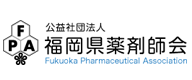 福岡県薬剤師会