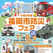 福岡市防災フェアに出展します!2021年11月6日(土)~「薬剤師が紹介する災害時に役立つ知識」災害薬事に対応する薬剤師・薬局~