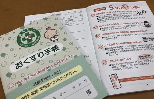 お薬手帳を活用しましょう