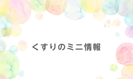 くすりのミニ情報
