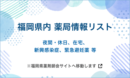 福岡県内薬局情報リスト(夜間・休日、在宅、新興感染症、緊急避妊薬 等)