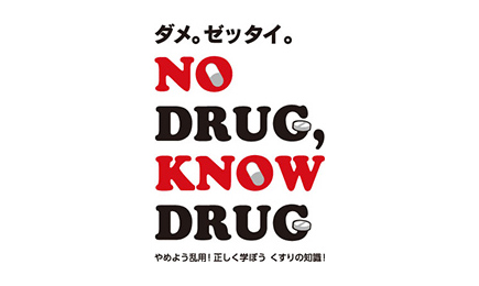 薬物乱用防止の取り組みについて