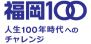 地域でより身近に!三師会+福岡市 ”つなぐ”取り組み推進へ!福岡100「フレイル予防相談プロジェクト」