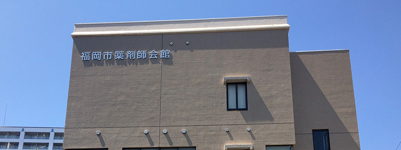 一般社団法人福岡市薬剤師会
