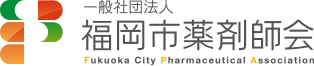 一般社団法人 福岡市薬剤師会