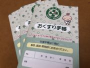 10月は薬と健康の月間です! お薬手帳を活用しよう