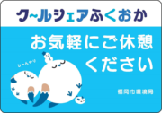 薬局で熱中症予防『クールシェアふくおか』