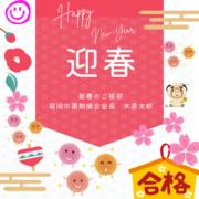 「迎春」〜新年のご挨拶〜