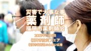 「福岡市防災フェア」に参加し、災害時の薬剤師活動を紹介してきました!