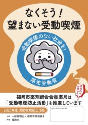 「なくそう!望まない受動喫煙」〜4〜6月を受動喫煙防止推進強化月間としています〜