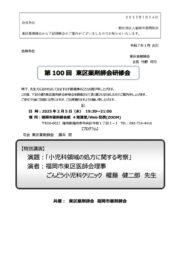 第１００回東区薬剤師会研修会